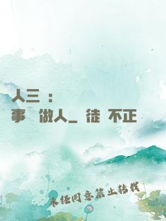 為人三會：會說話 會辦事 會做人